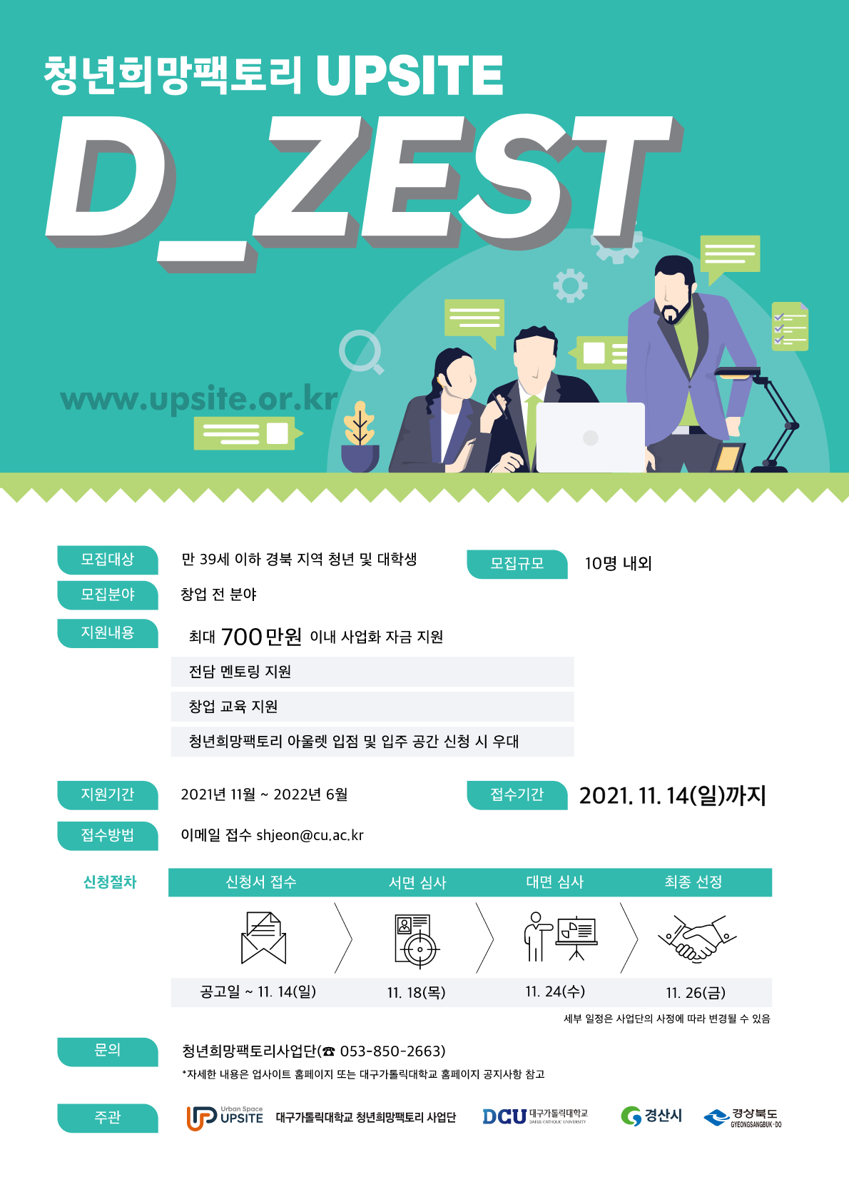 [타기관] 청년희망팩토리 D_ZEST 창업지원(3기) 모집 공고 게시물 첨부이미지